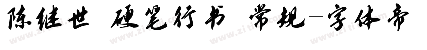 陈继世 硬笔行书 常规字体转换
